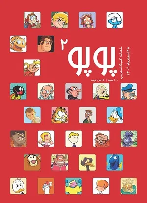 مجله کمیک پوپو شماره ۲ - اسفند ۱۴۰۴