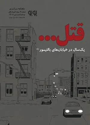 مجله کمیک پوپو شماره ۳ - ویژه قتل؛ یک‌سال در خیابان‌های بالتیمور (بخش اول)