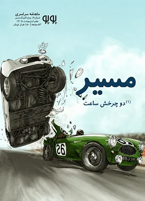 مجله کمیک پوپو شماره ۶ – ویژه مسیر (بخش یکم)