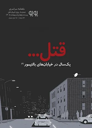 مجله کمیک پوپو شماره ۸ – ویژه قتل؛ یک‌سال در خیابان‌های بالتیمور (بخش دوم)