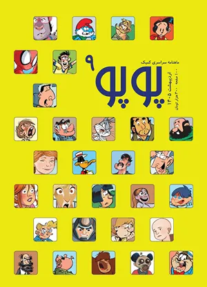 مجله کمیک پوپو شماره ۹ - اردیبهشت ۱۴۰۵