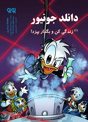 مجله کمیک پوپو شماره ۱۱ - ویژه دانلد جونیور ۱ - زندگی کن و بگذار بپزد!