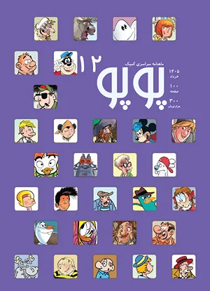 مجله کمیک پوپو شماره ۱۲ - خرداد ۱۴۰۵