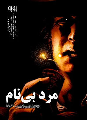 مجله کمیک پوپو شماره ۱۹ - ویژه مرد بی‌نام؛ گناهکاران و قدیسان (بخش یکم)