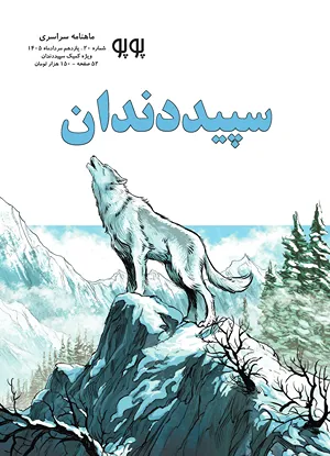 مجله کمیک پوپو شماره ۲۰ - ویژه سپیددندان
