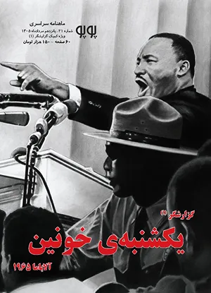 مجله کمیک پوپو شماره ۲۱ – ویژه گزارشگر (۱): یکشنبه‌ی خونین