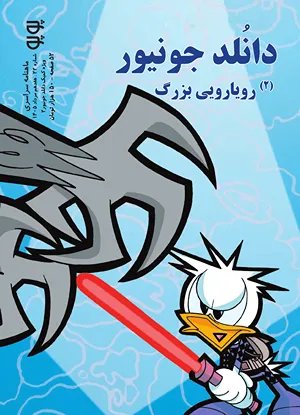مجله کمیک پوپو شماره ۲۲ – ویژه دانلد جونیور (۲): رویارویی بزرگ