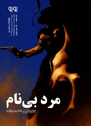 مجله کمیک پوپو شماره ۲۳– ویژه مرد بی‌نام: گناهکاران (بخش دوم و پایانی)