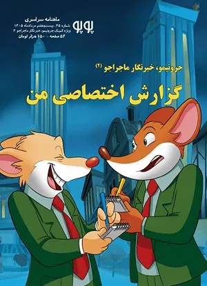 مجله کمیک پوپو شماره ۲۵ – ویژه کمیک جرونیمو، خبرنگار ماجراجو (۲): گزارش اختصاصی من