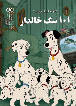 مجله کمیک پوپو شماره ۲۹ – ویژه گنجینه کمیک دیزنی (۱): ۱۰۱ سگ خالدار